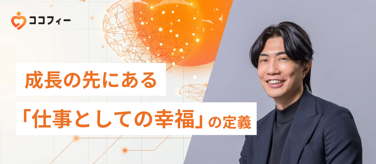 成長の先にある「仕事としての幸福」の定義