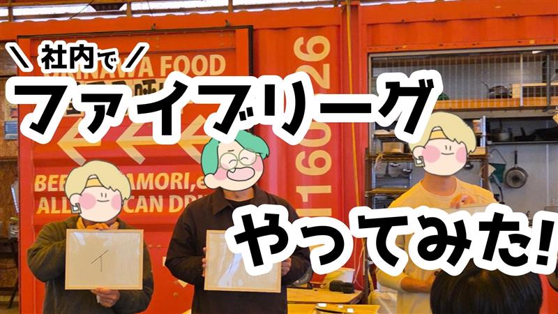 【日常】社内でファイブリーグやってみた！