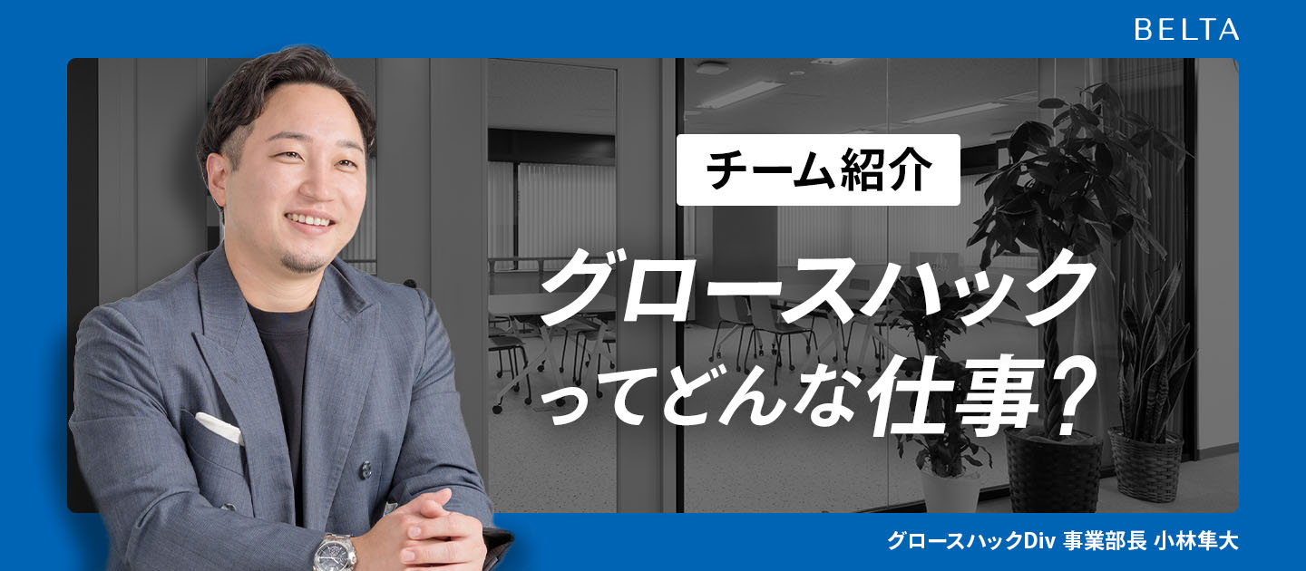 【チーム紹介】グロースハックって、何の仕事ですか？