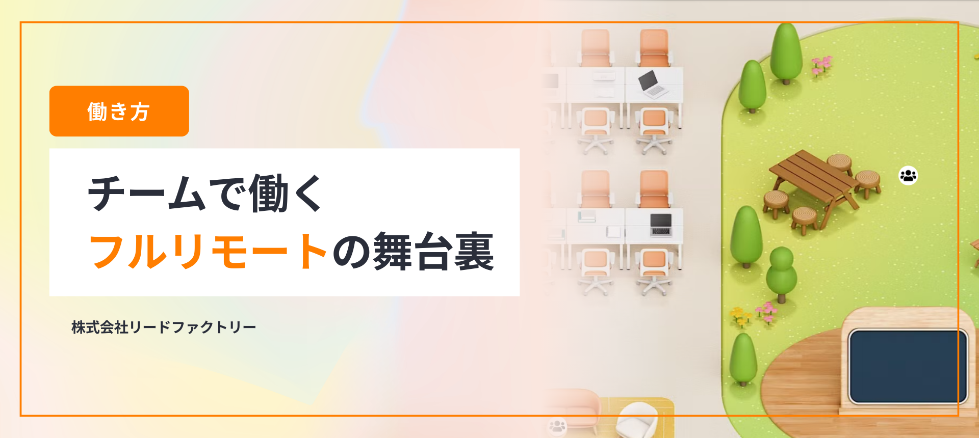 【働き方】リードファクトリーの「チームで働く」フルリモートの舞台裏