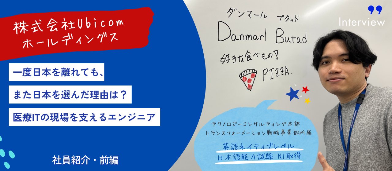 【Ubicom社員紹介・前編】一度日本を離れても、また日本を選んだ理由は？医療ITの現場を支えるエンジニア┃テクノロジーコンサルティング事業本部 社員インタビュー