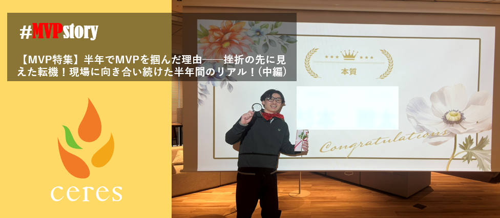 【MVP特集】半年でMVPを掴んだ理由──挫折の先に見えた転機！現場に向き合い続けた半年間のリアル！(中編)