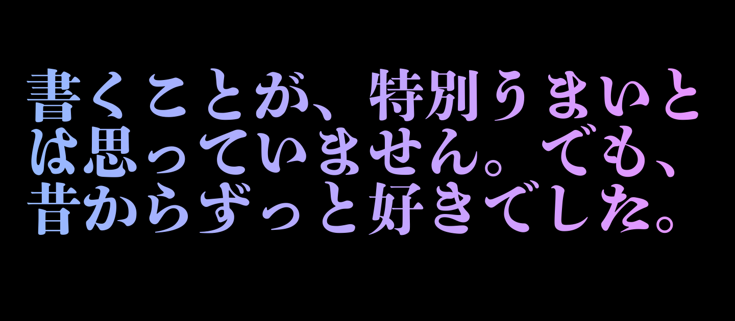 ライターからITエンジニアのち経営企画…「書く仕事」を続けてきたことに気づきました。