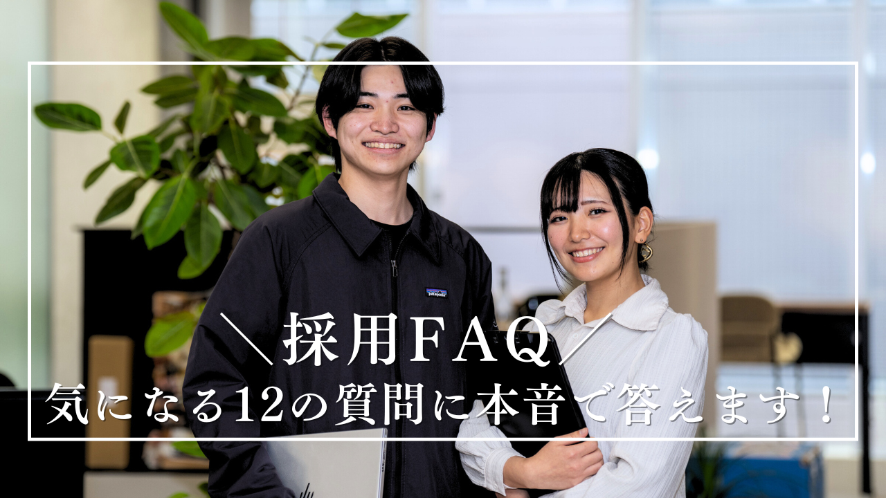 【採用FAQ】未経験から「世界のインフラ」を支えるプロへ。気になる12の質問に本音で答えます！