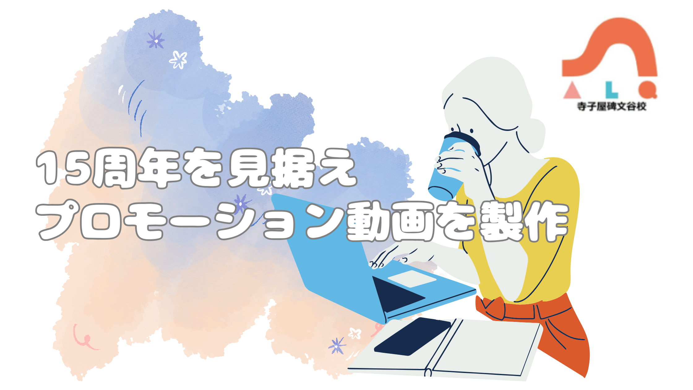 ＜ALQ/学童保育事業＞ALQ寺子屋碑文谷校のショートムービーが完成しました🎥｜”本気の起業”なら＋81社/ハチイチで叶える