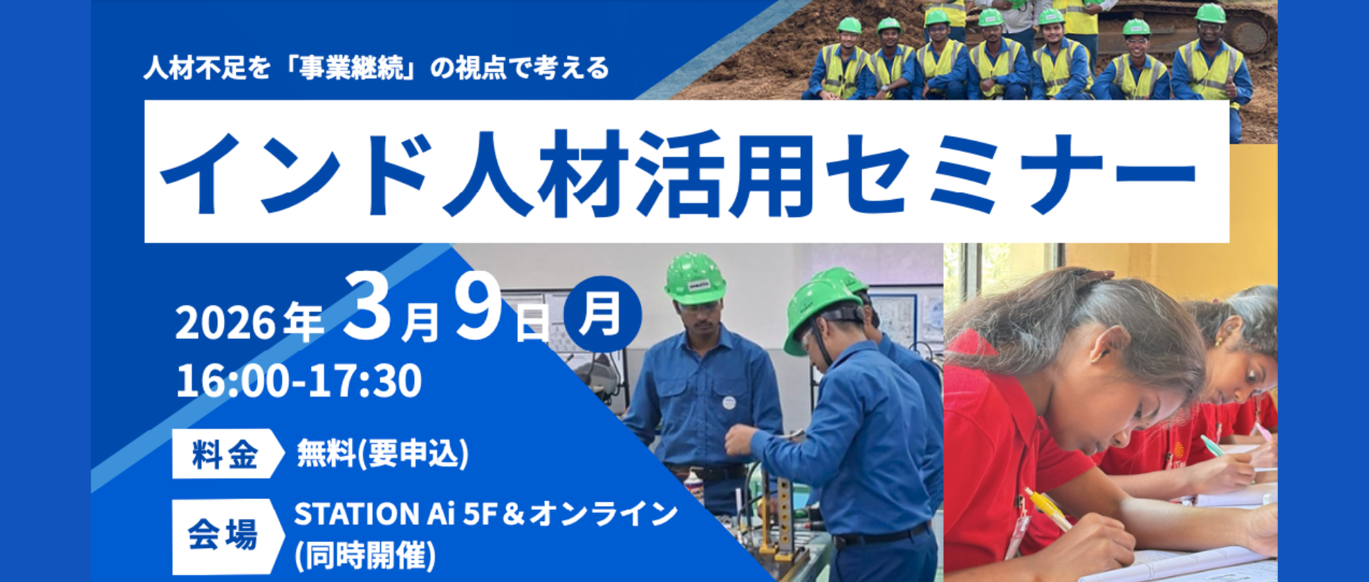 【3/9開催】「受注はあるのに人がいない」建設・製造業の皆様へ。事業継続のための「インド人材活用セミナー」