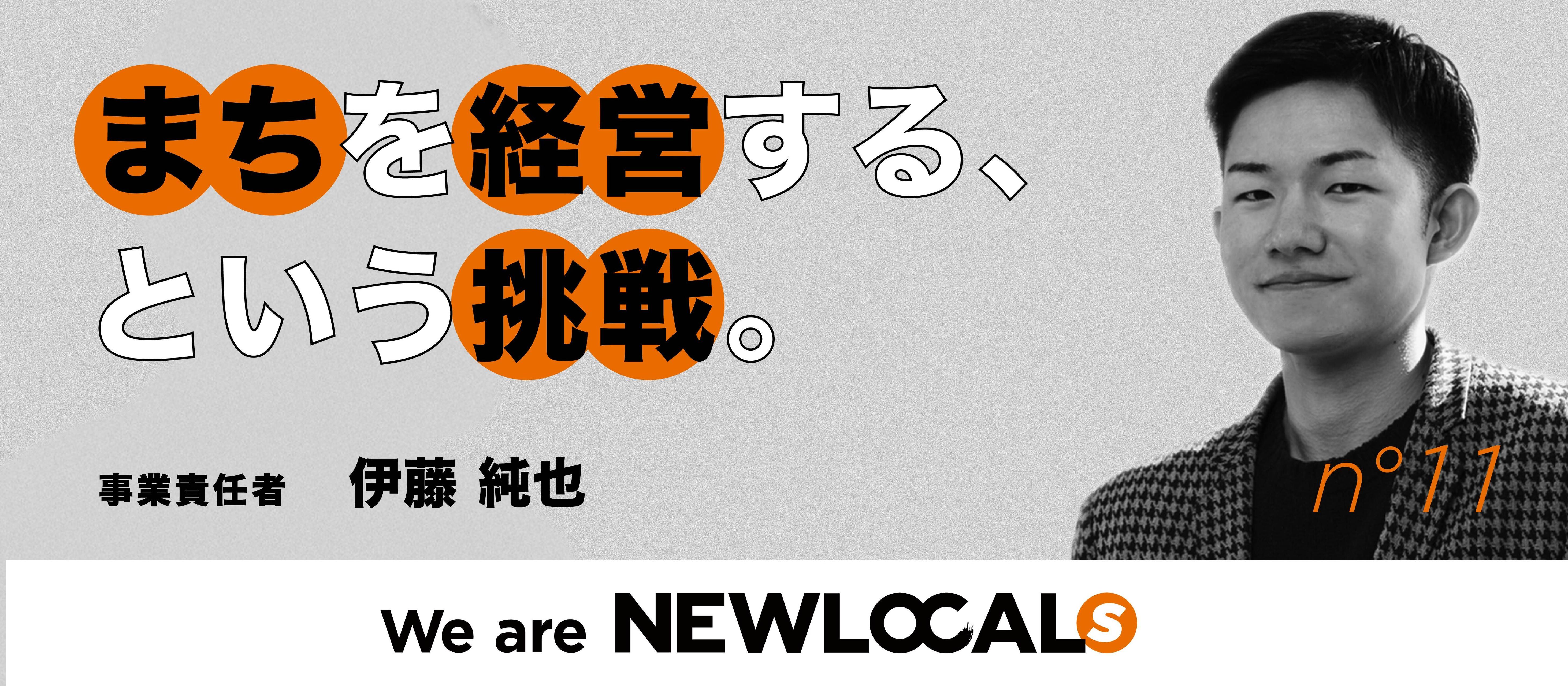 【We are NEWLOCALs ｜​伊藤純也​】マッキンゼーから地域の実装現場へ。経営の視点を、まちで活かす。