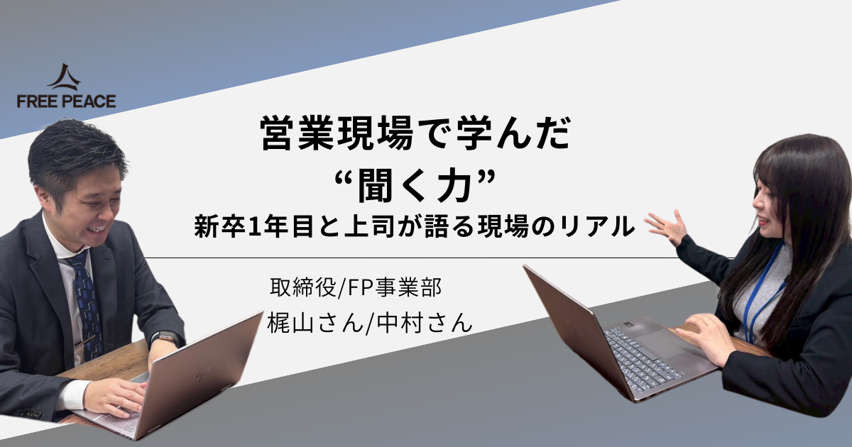 【営業現場で学んだ“聞く力”】新卒1年目と上司が語る現場のリアル