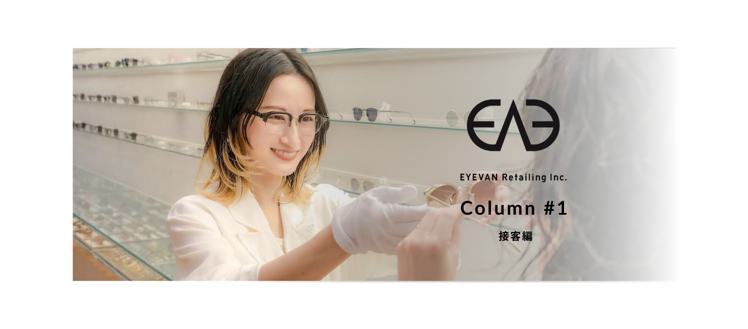 ノルマ無し、マニュアル無し！EYEVANの接客に込められた ”おもてなし” の哲学とは？