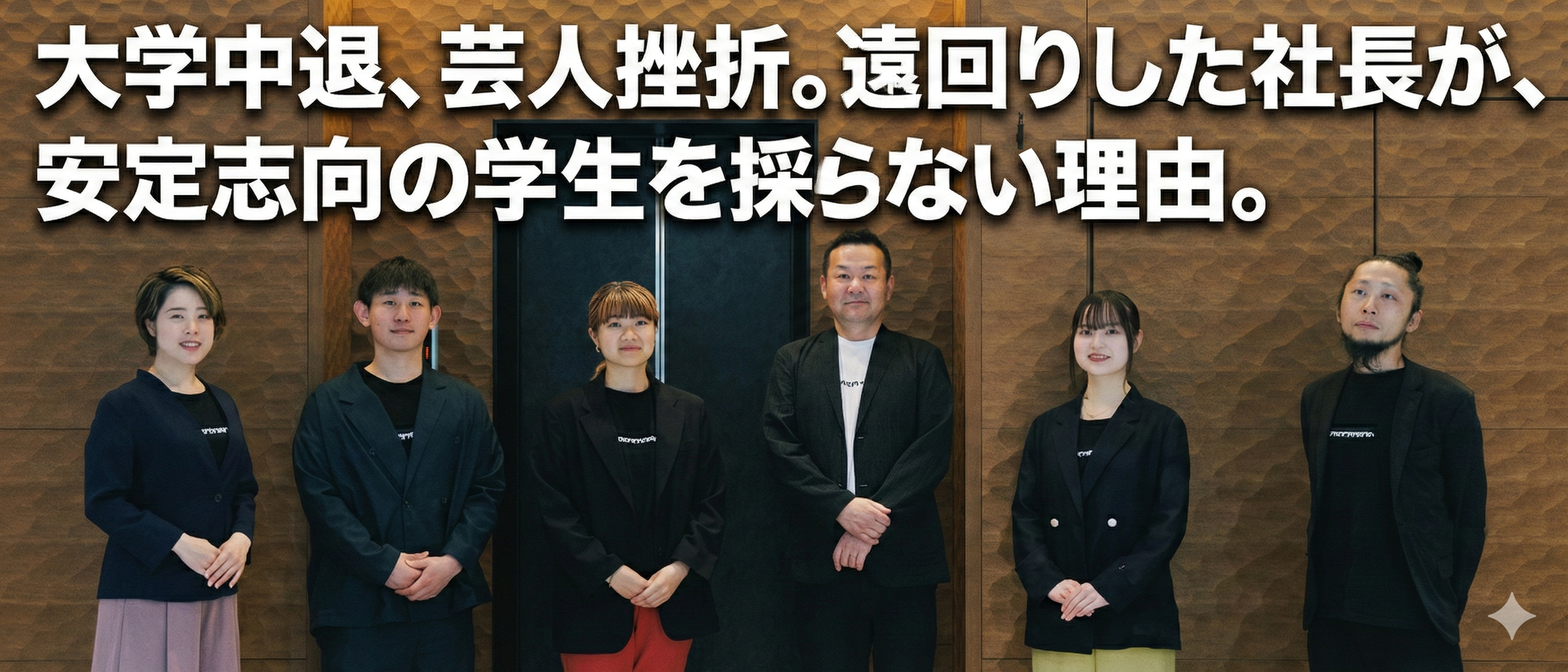 大学中退、芸人挫折。遠回りした社長が、安定志向の学生を採らない理由。