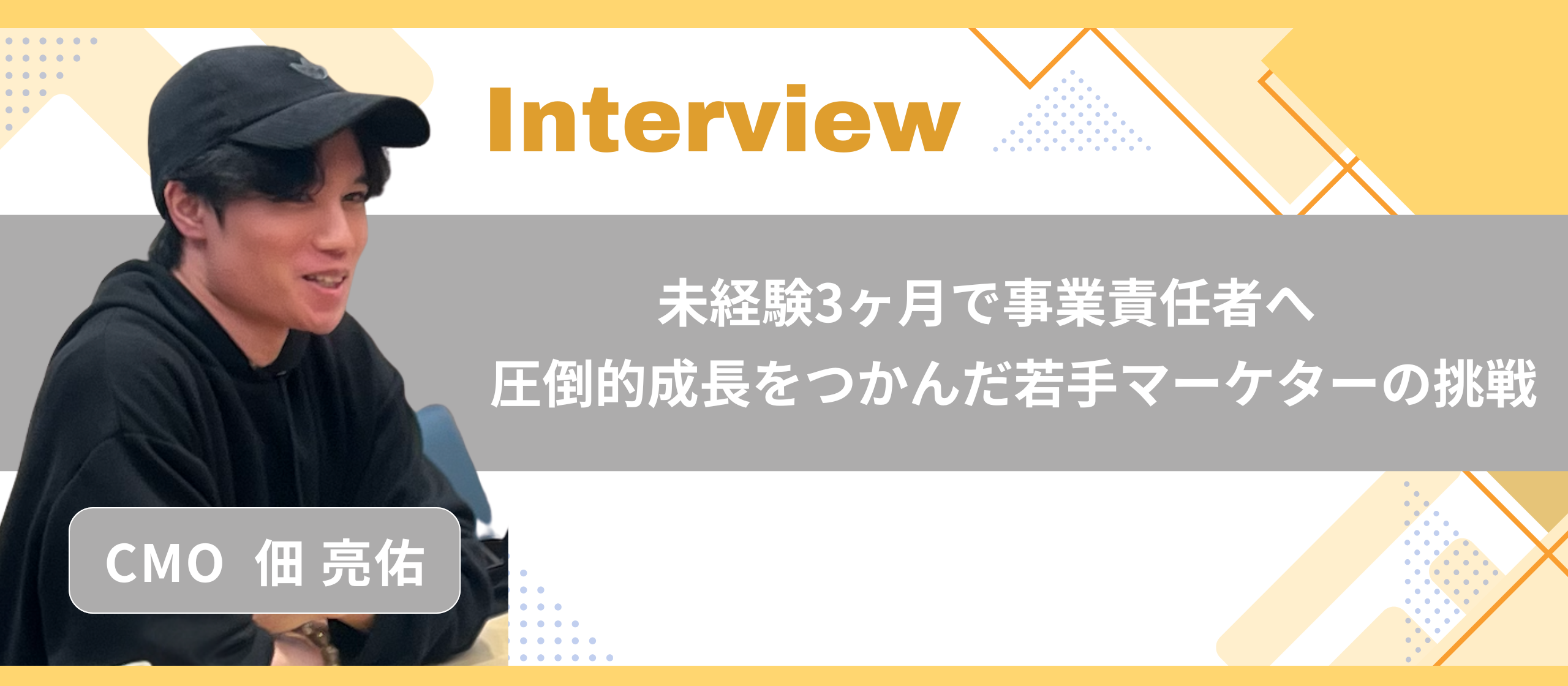 【CMOインタビュー】未経験入社3ヶ月で新規事業責任者へ。4億円の売上を生んだ若手マーケターの挑戦