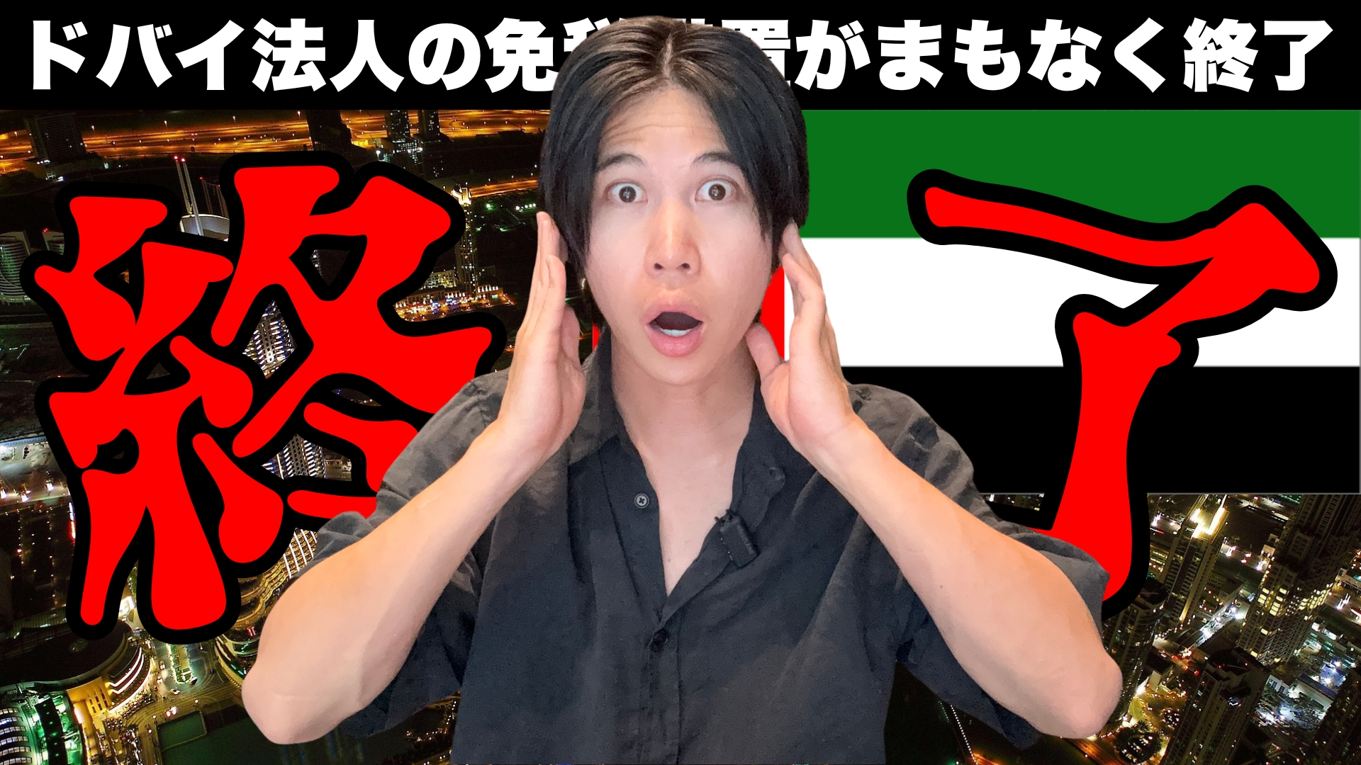 【2026年末で終了】ドバイ法人の「SBR（Small Business Relief）」とは？0%が消える条件と対策を完全解説