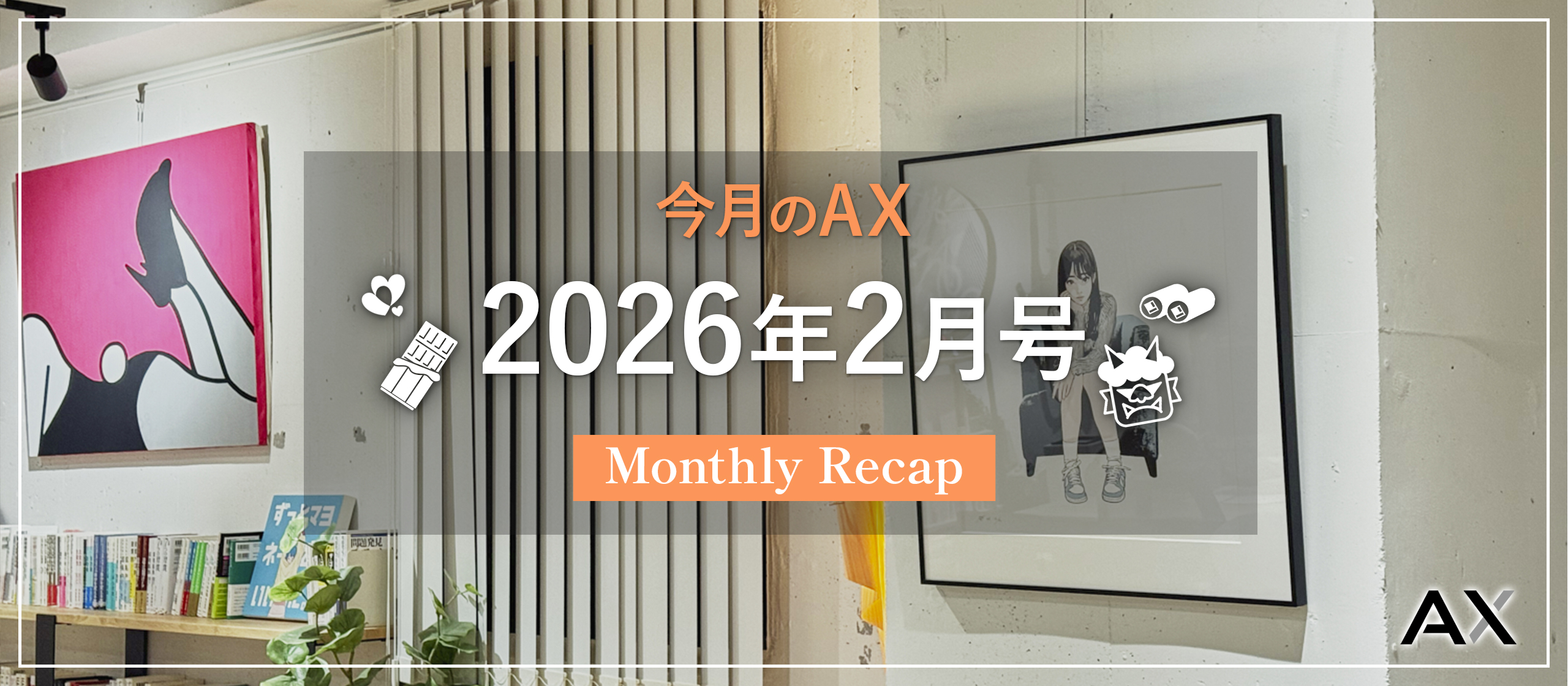 ［今月のAX｜2026年2月号］オフィスの様子、今月のイベント、チームの動きをまとめました