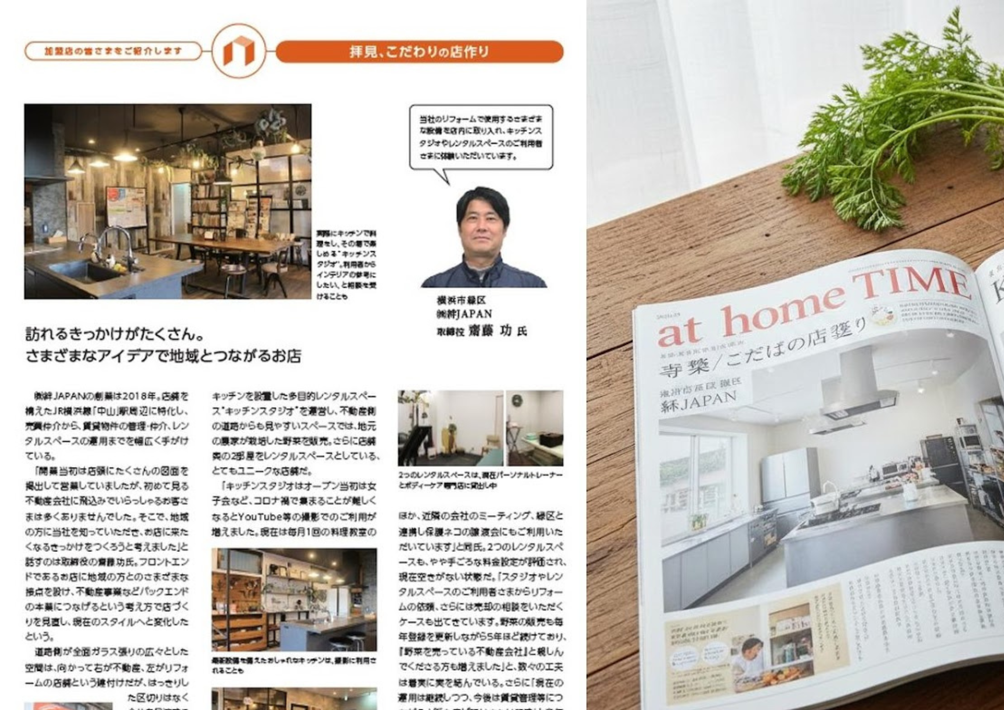 入りにくい不動産屋を卒業します 。at home TIME誌が注目した絆JAPANの店づくり