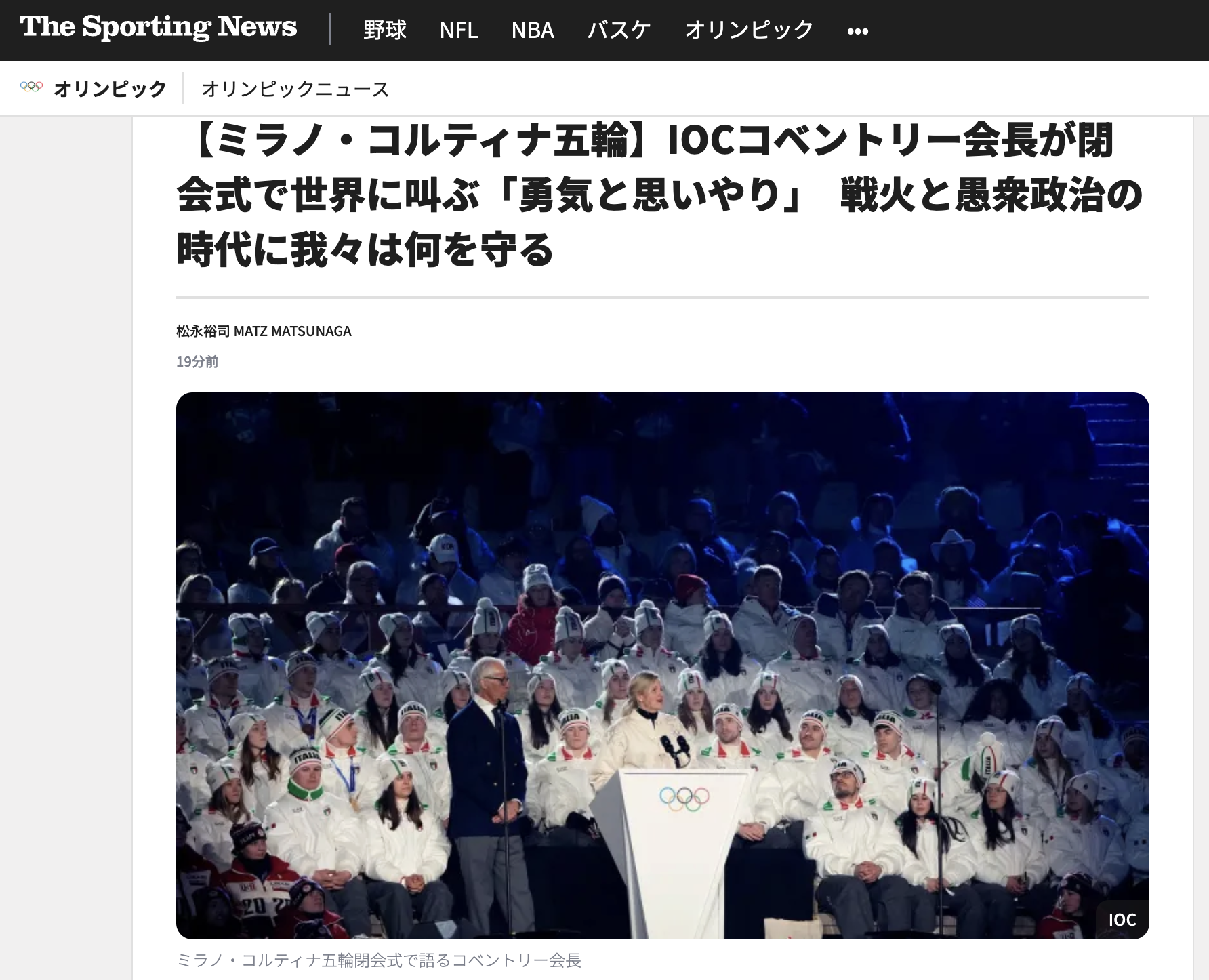 【ミラノ・コルティナ五輪】IOCコベントリー会長が閉会式で世界に叫ぶ「勇気と思いやり」　戦火と愚衆政治の時代に我々は何を守る