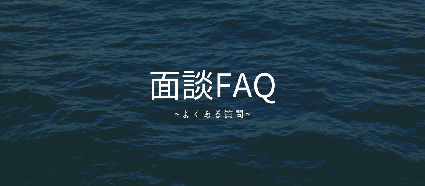 【よくある質問】面談FAQ
