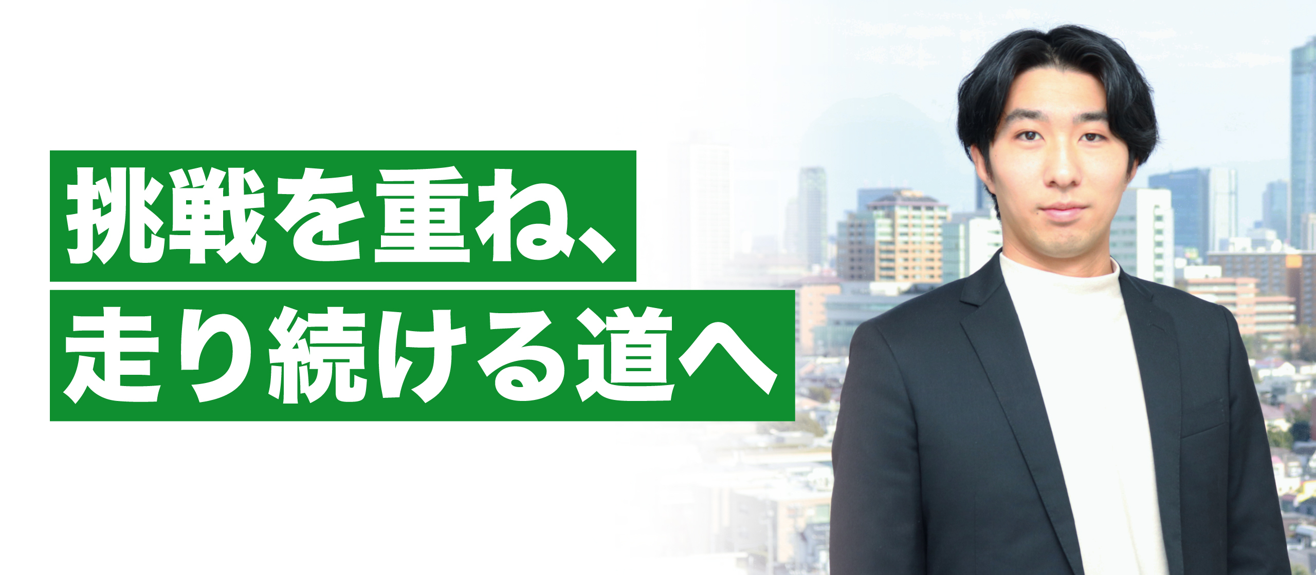 【新卒3期生】できない自分から逃げなかった先に、今がある｜メンバーインタビュー
