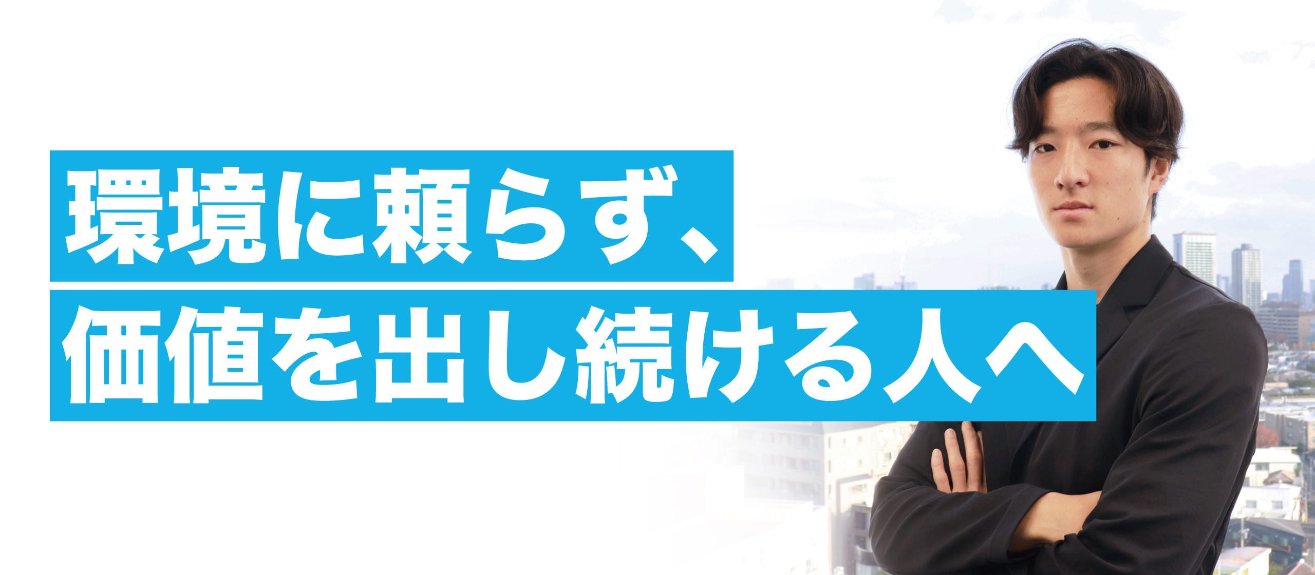 【新卒5期生】自分の価値を、自分で創りたくて｜メンバーインタビュー