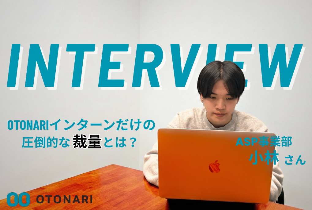 【業務内容紹介】OTONARIのインターン、そのすべてを公開！SNSマーケティングの仕事内容から成長環境まで徹底解剖します！