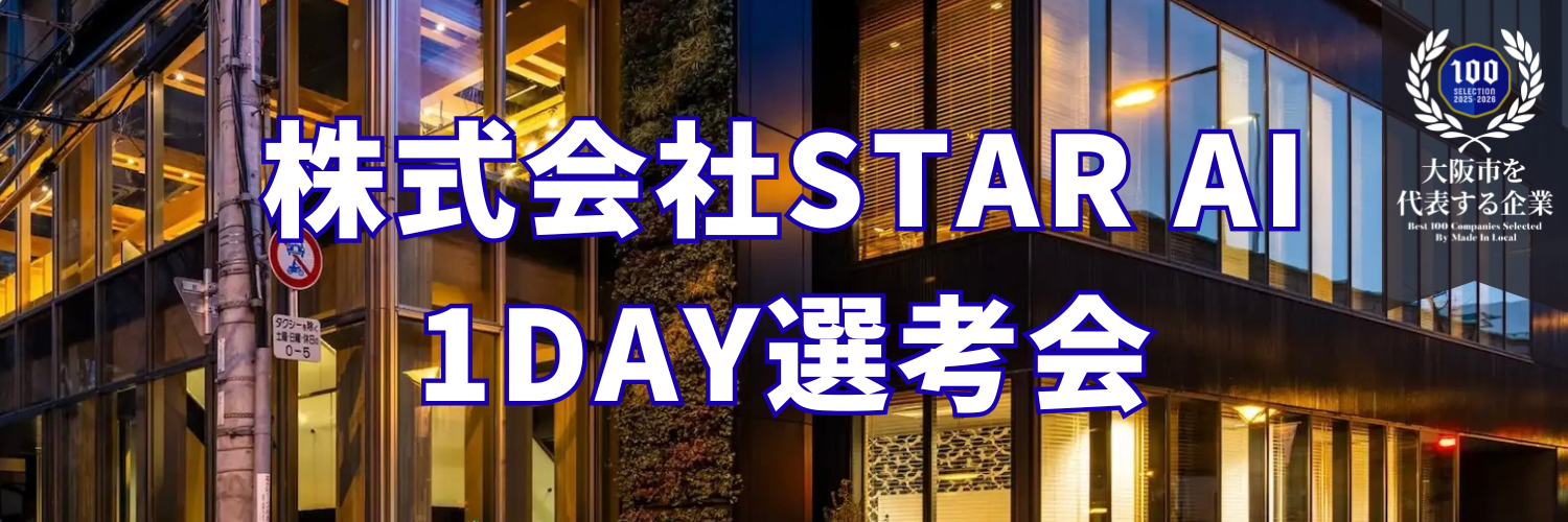 〜初開催！1day選考会〜3/5(木)・3/10(火)｜データサイエンティスト職｜