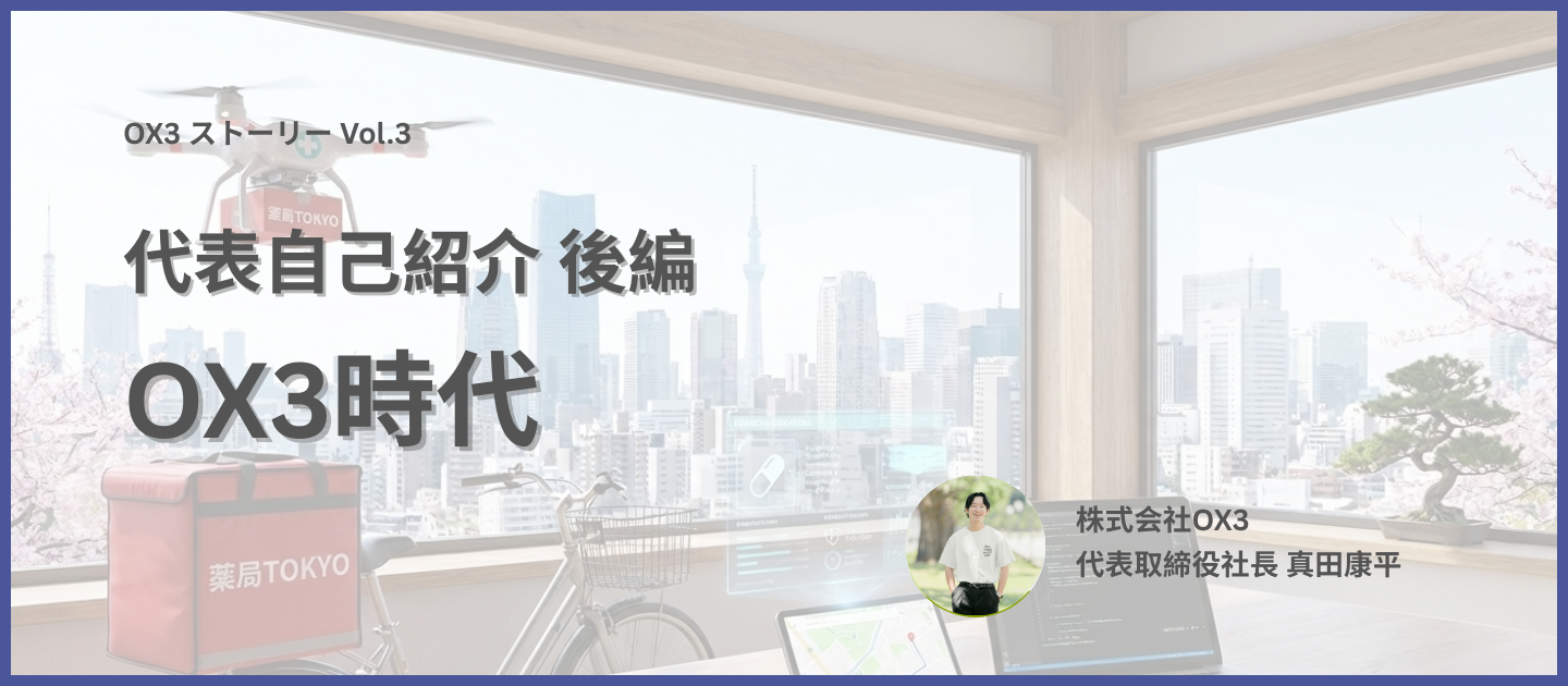 【代表紹介｜後編】僕がOX3を創業した理由とこれから実現していきたい医療体験について