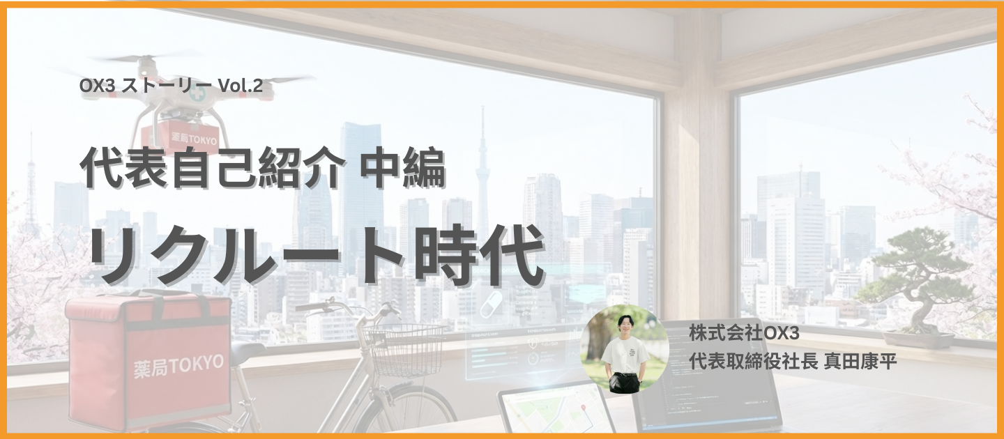 【代表紹介｜中編】新卒でリクルートへ。学校DXと新規事業への挑戦