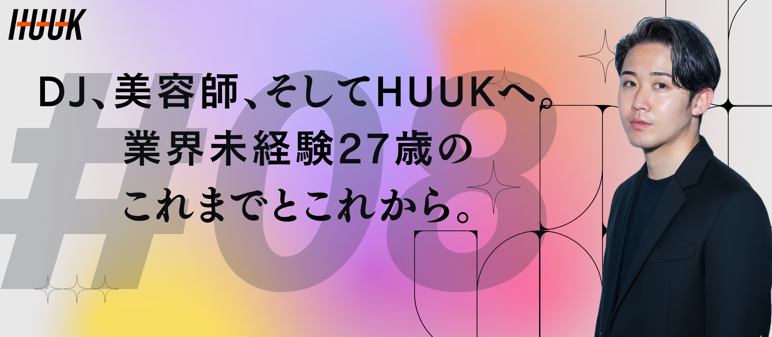 DJ、美容師、そしてHUUKへ。業界未経験27歳のこれまでとこれから。