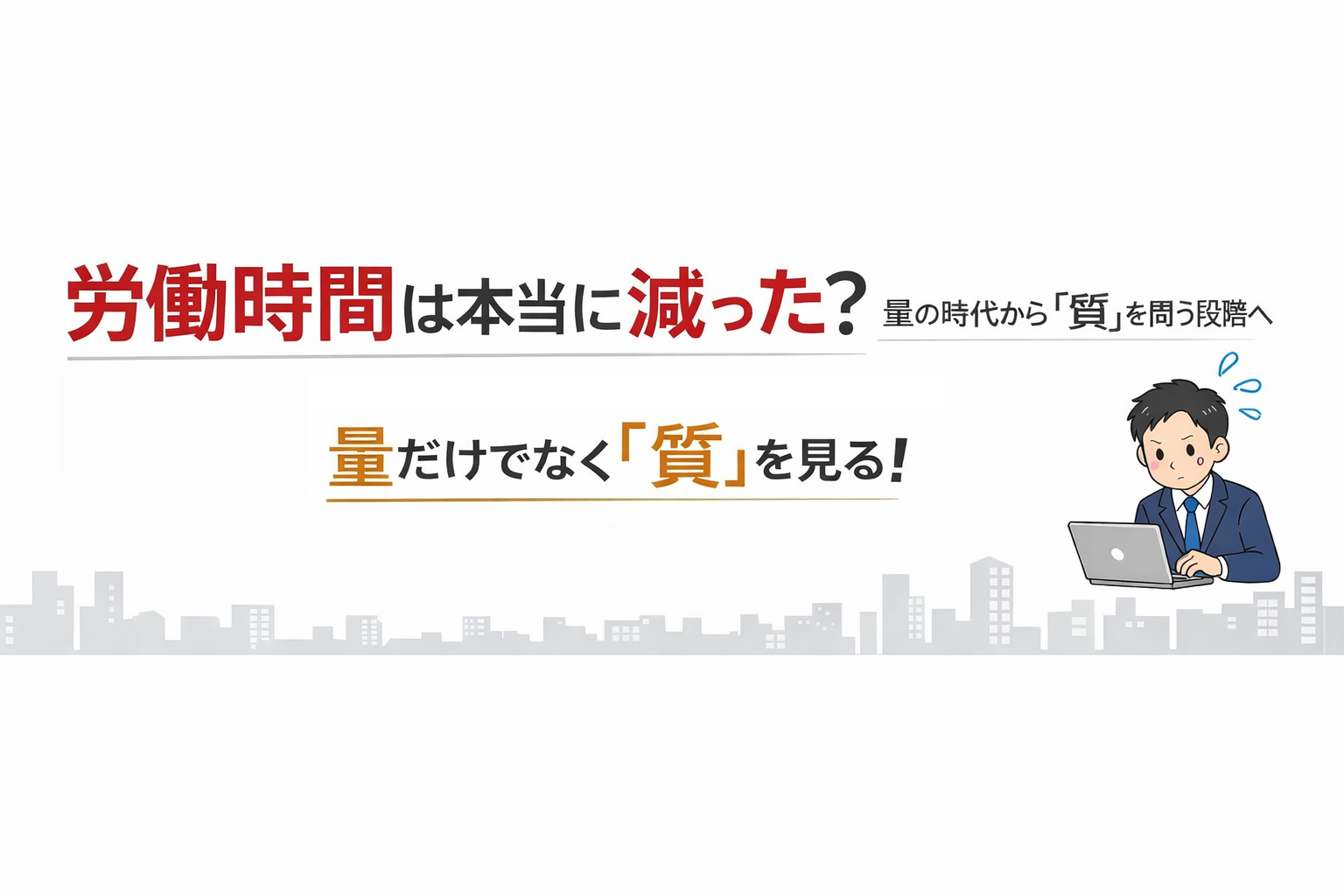 労働時間は本当に減った？ 量の時代から“質”を問う段階へ