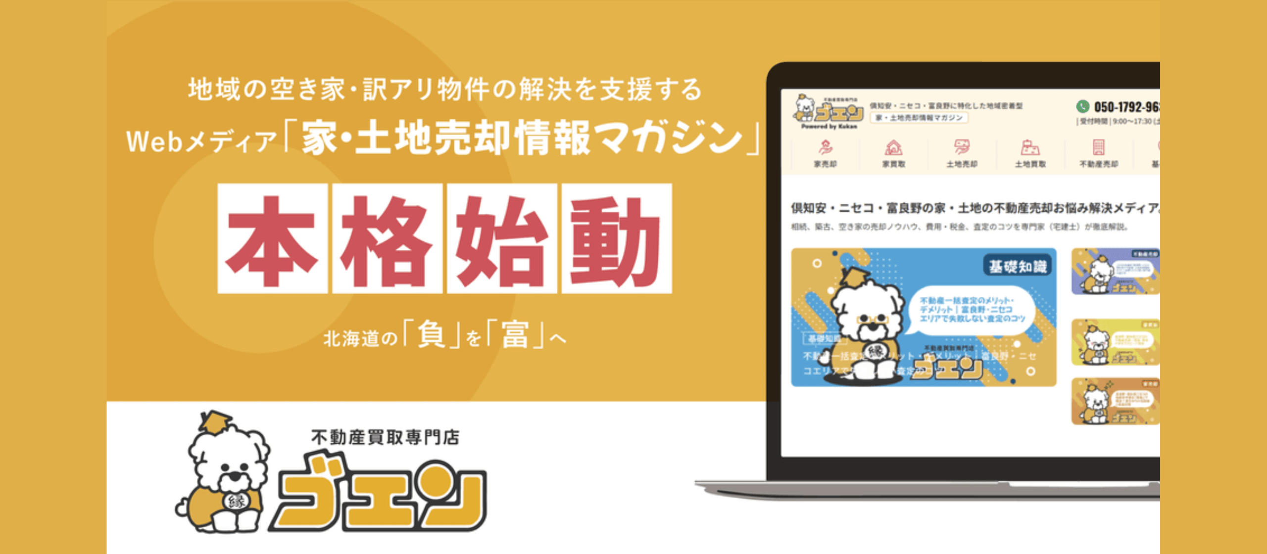 「負動産」を「富動産」へ。北海道の未来をつくる、私たちの挑戦