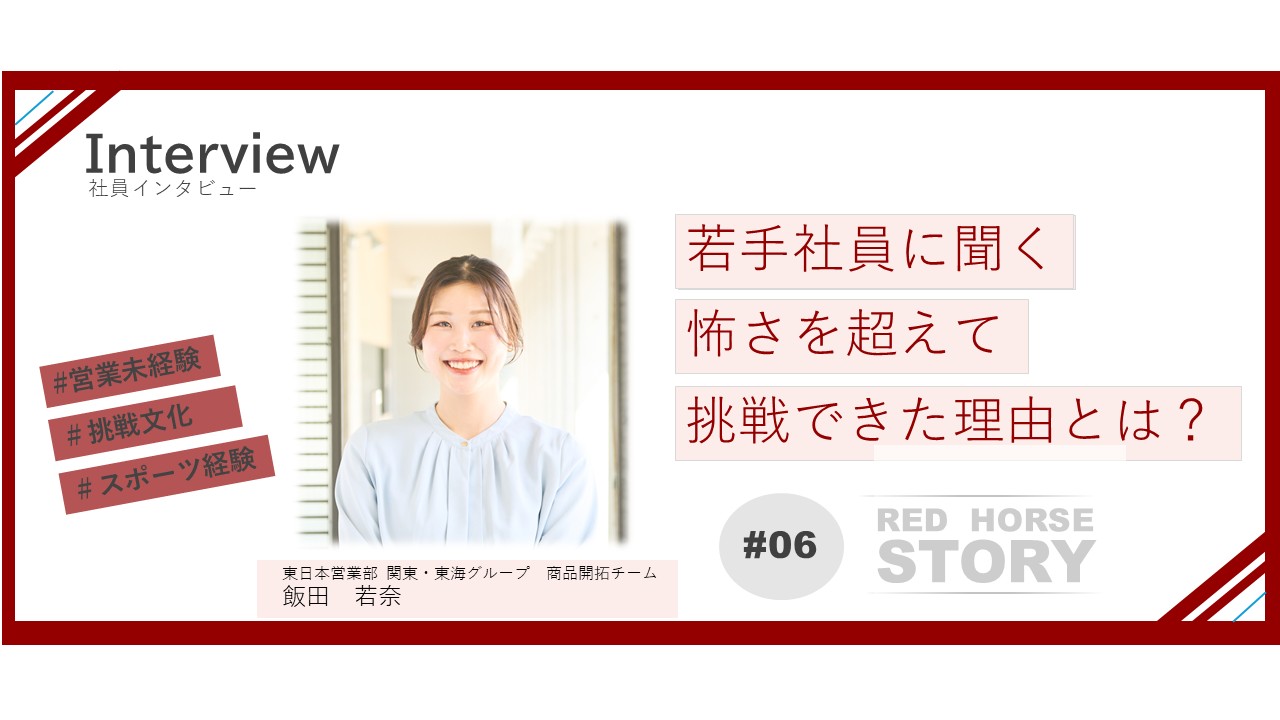 変われたのは、強くなったからじゃない。挑戦できる環境がくれたもの｜｜東日本営業部【Interview#06】