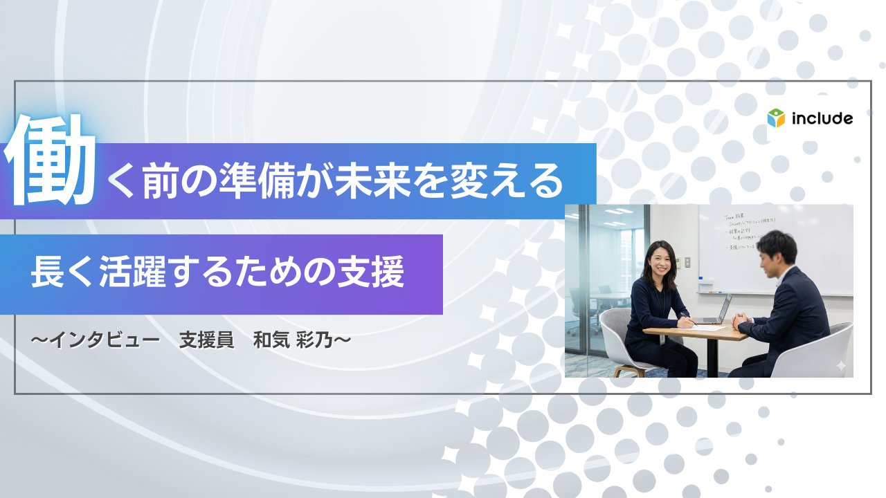 働く前の準備が未来を変える｜科学×伴走で実現する、長く活躍するための支援