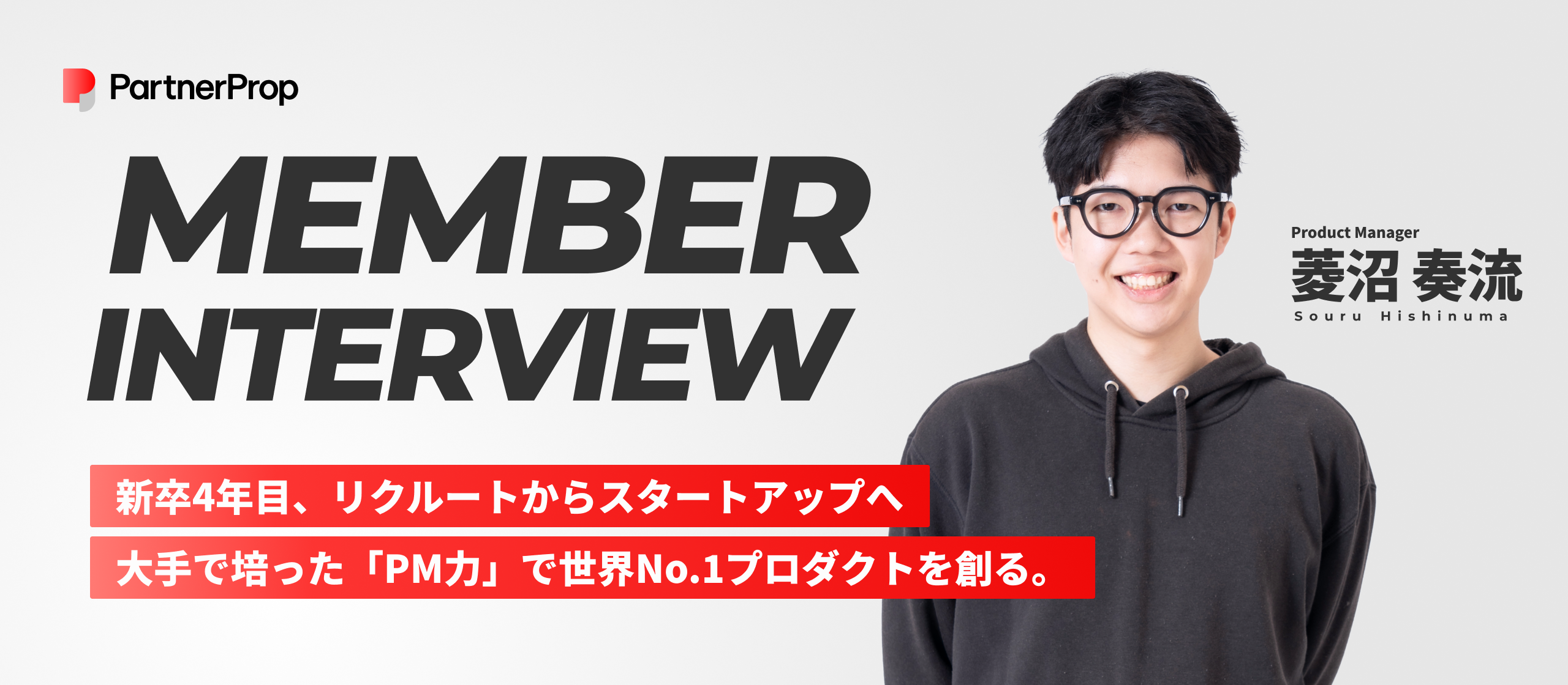 【社員インタビュー】新卒4年目で大手からスタートアップへ。転職で得たキャリアとは