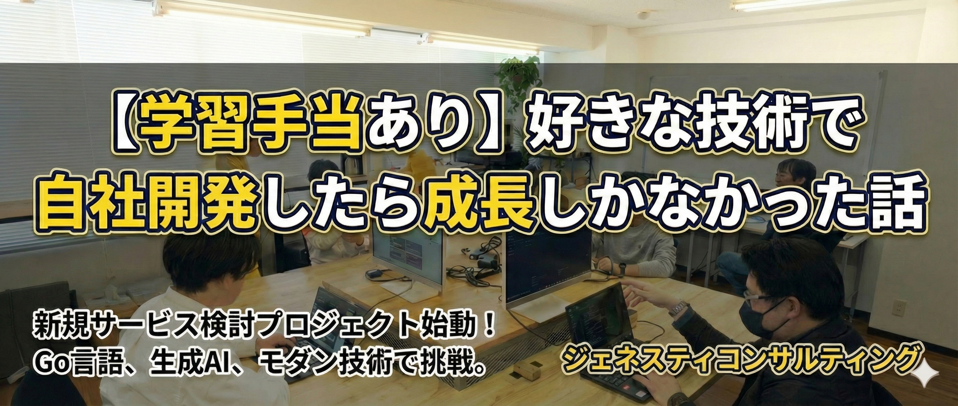 【学習手当あり】好きな技術で自社開発したら成長しかなかった話
