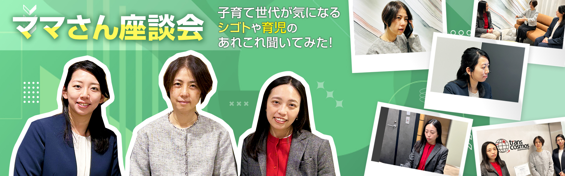 育休復帰から考える、これからの働き方 【ワーママ座談会】