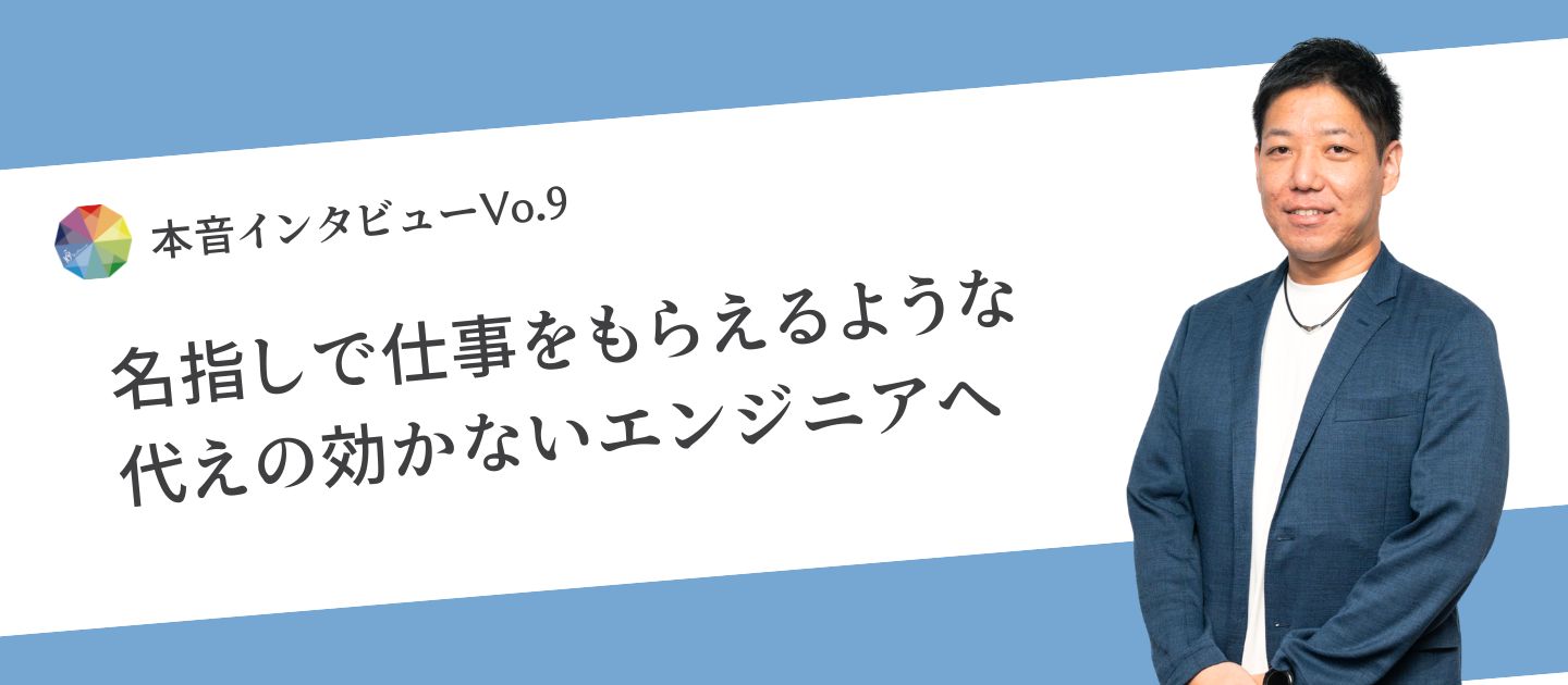 「代えの効かない存在」を目指して。残業前提の評価を抜け出し、技術と人間力で勝負する楽しさ。