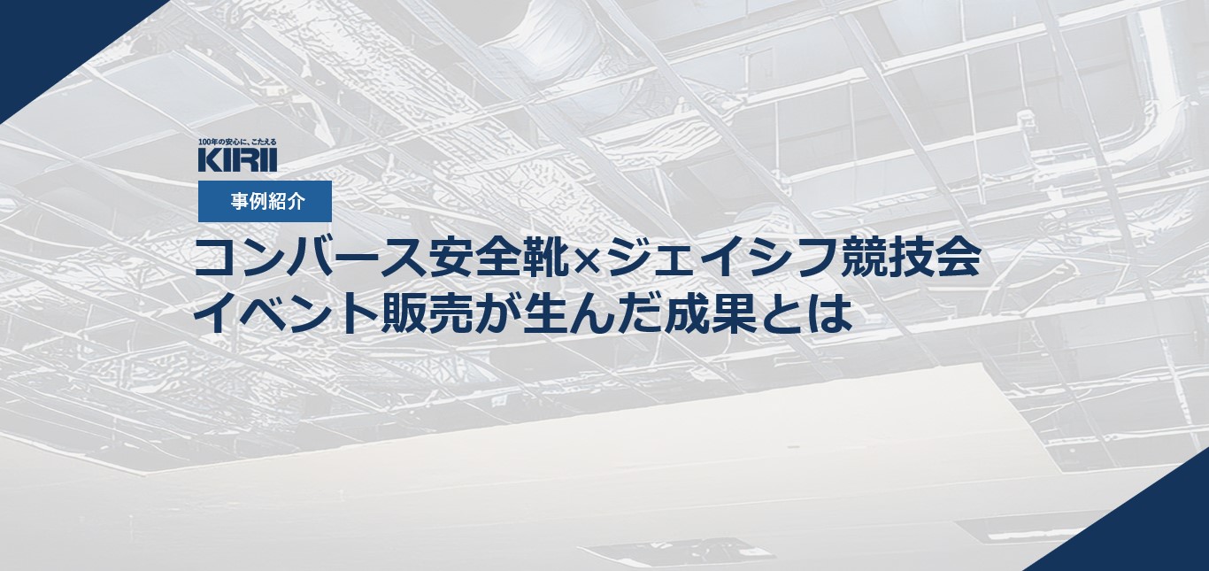 【事例紹介】ジェイシフ競技会でコンバース安全靴販売！来場者との交流から生まれた“つながりの成果”とは？