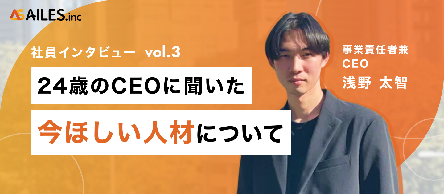 社員インタビューvol.3 | “弱冠24歳”にして事業責任者兼CEOを努める浅野に聞いた。「今、欲しい人材」について。