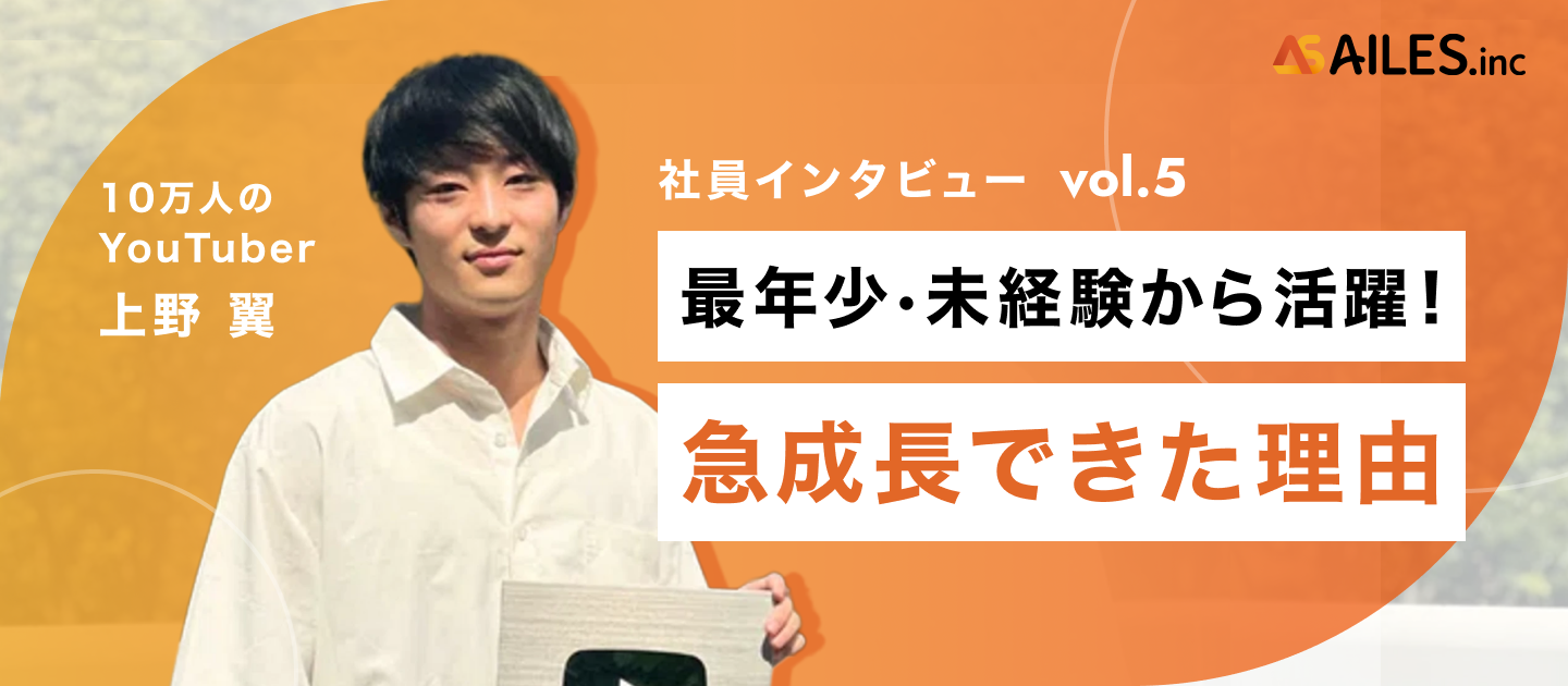 社員インタビューvol.5 | ショート動画1,000万再生。フォロワー1万人以上のアカウント4つ作成。未経験から、急成長できた理由。