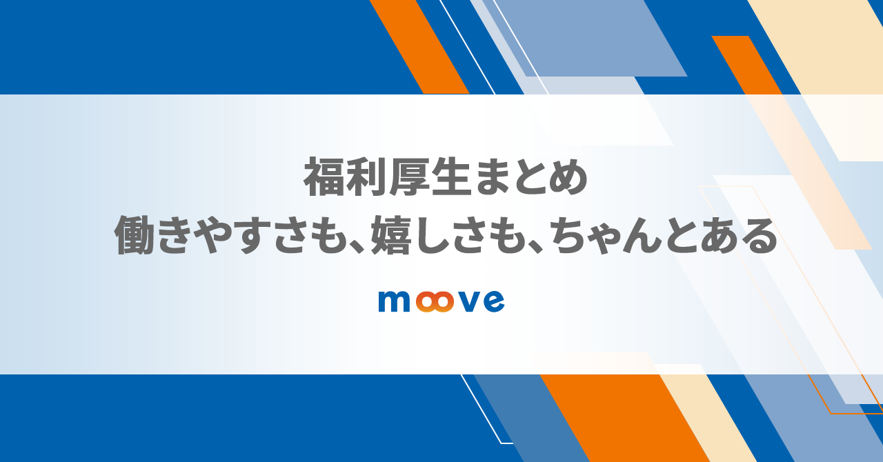 福利厚生まとめ｜働きやすさも、嬉しさも、ちゃんとある