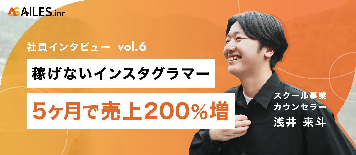 社員インタビューvol.6 | 稼げないインスタグラマーがたった5ヶ月で売上200%増になった方法