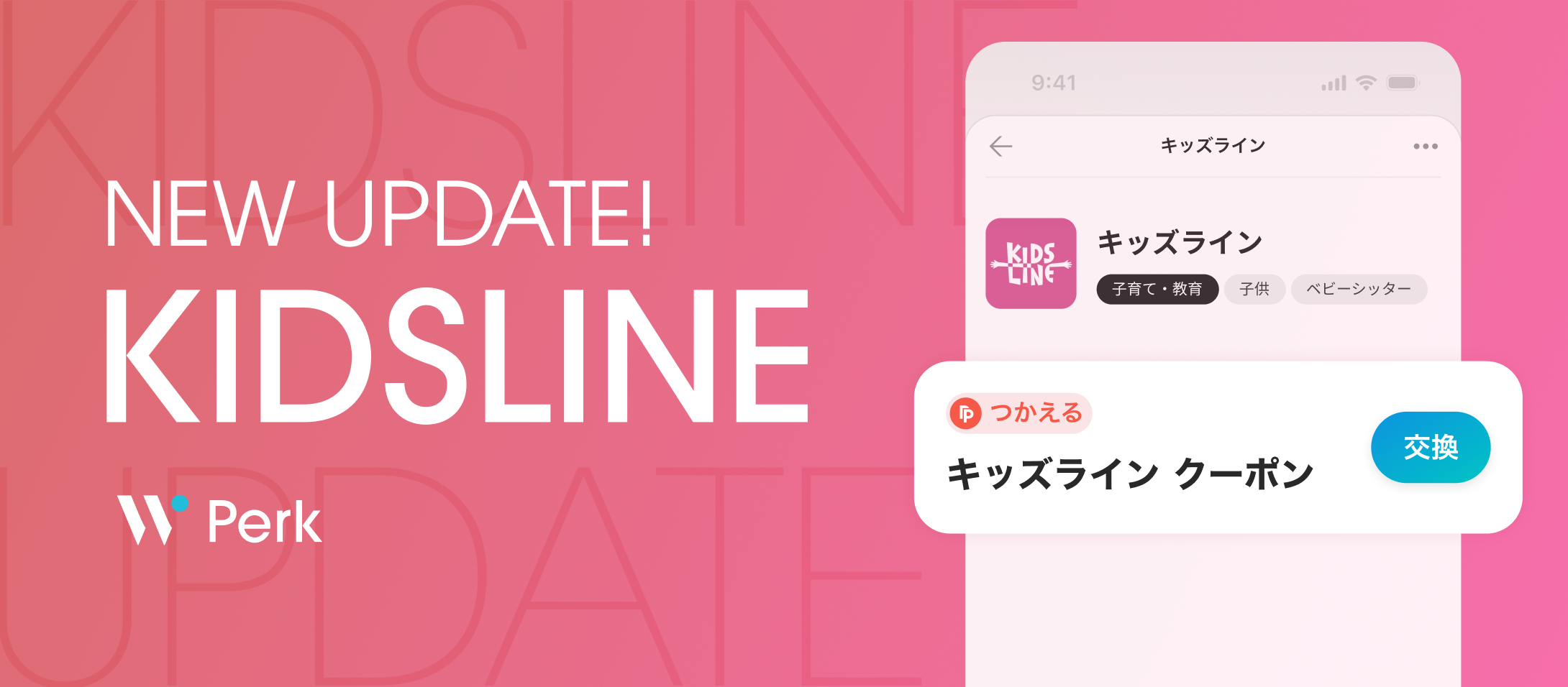 Perkポイントがアップデート。キッズラインの割引クーポンと交換可能に