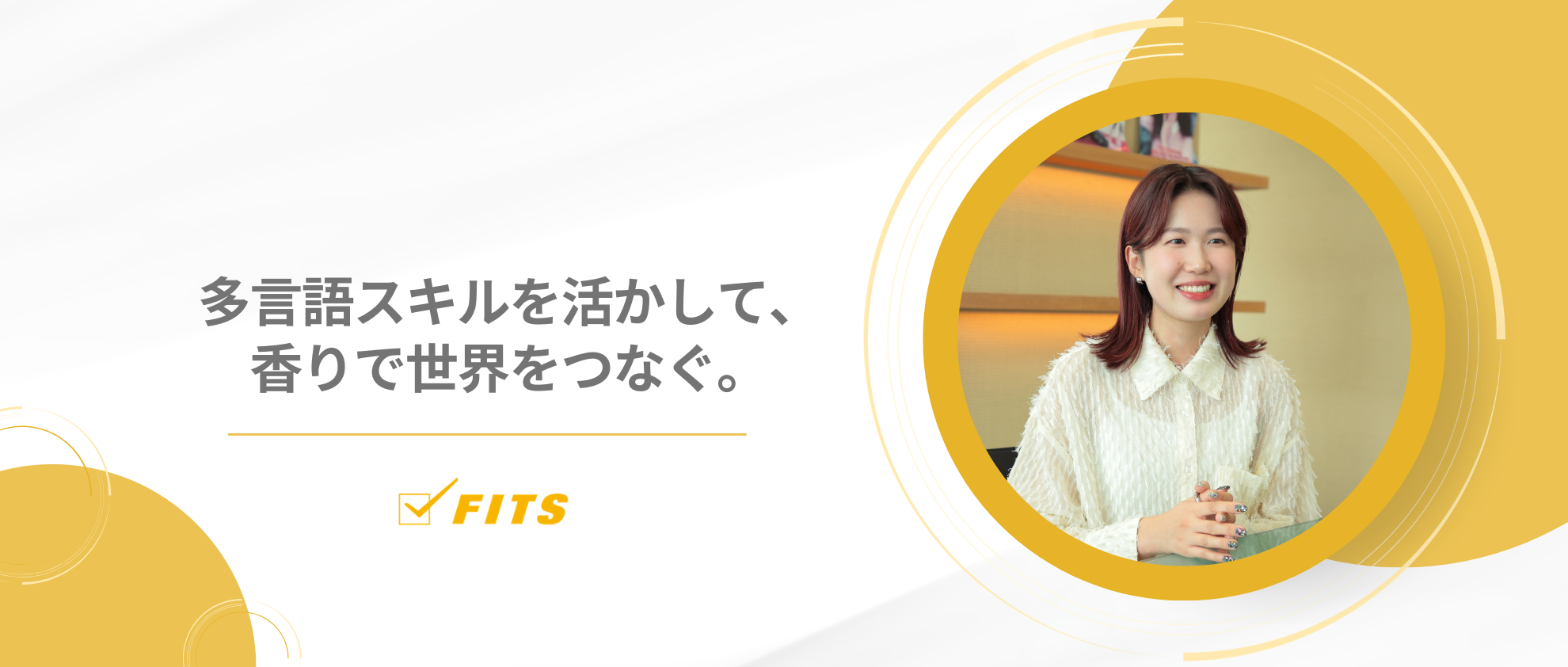 【My future】#16 多言語スキルを活かして、香りで世界をつなぐ。