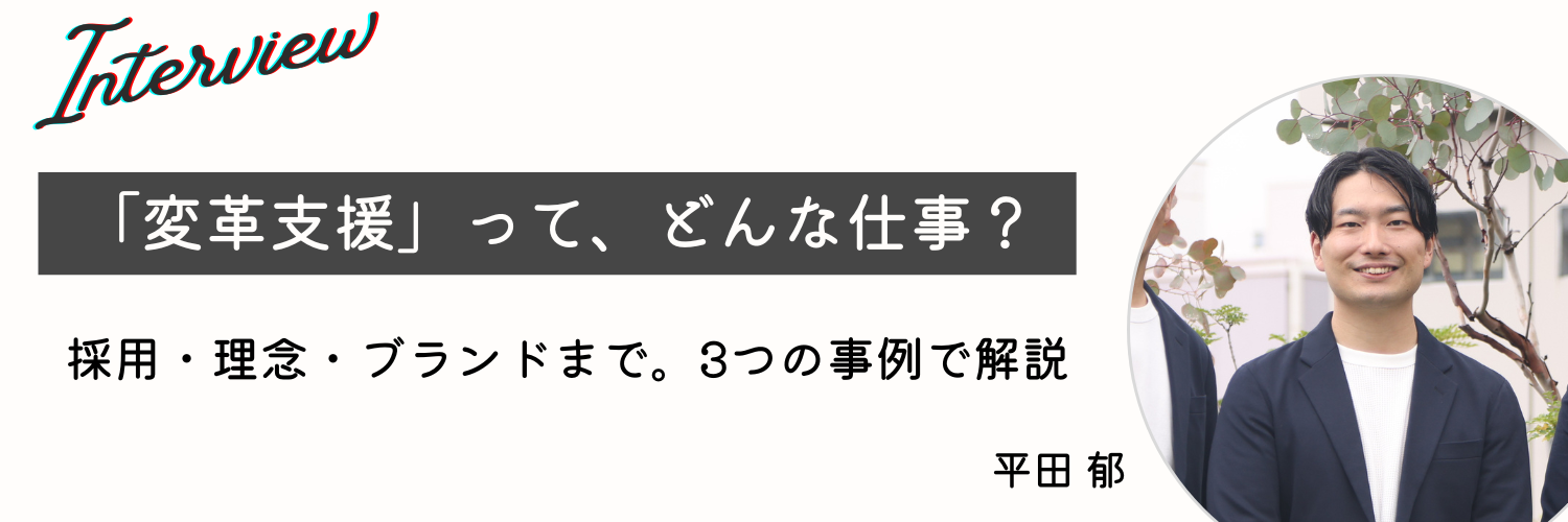 「変革支援って、どんな仕事ですか？」と聞かれたときに、僕が答えていること