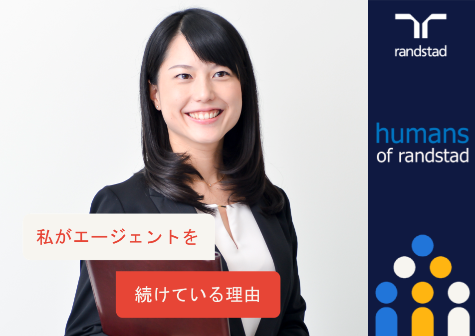 私が転職エージェントを続けている理由