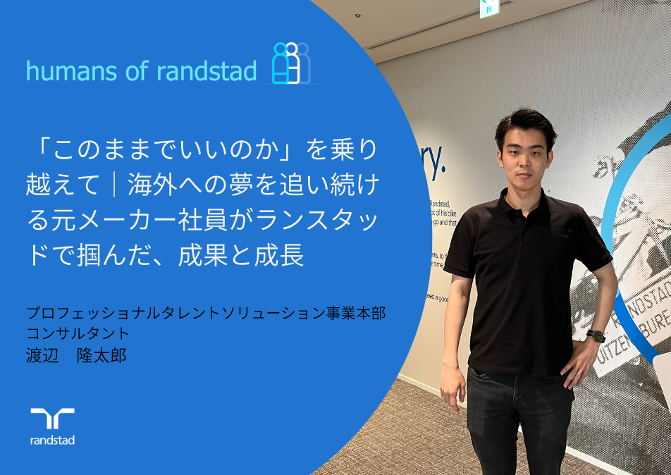 「このままでいいのか」を乗り越えて｜海外への夢を追い続ける元メーカー社員がランスタッドで掴んだ、成果と成長