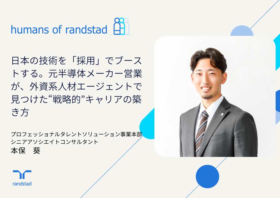 日本の技術を「採用」でブーストする。元半導体メーカー営業が、外資系人材エージェントで見つけた"戦略的"キャリアの築き方