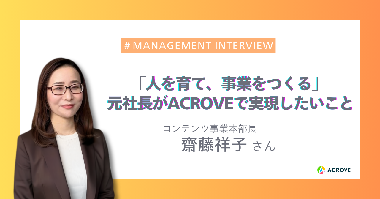 「ここからが一番面白い」元社長の女性管理職がACROVEに飛び込んだ理由