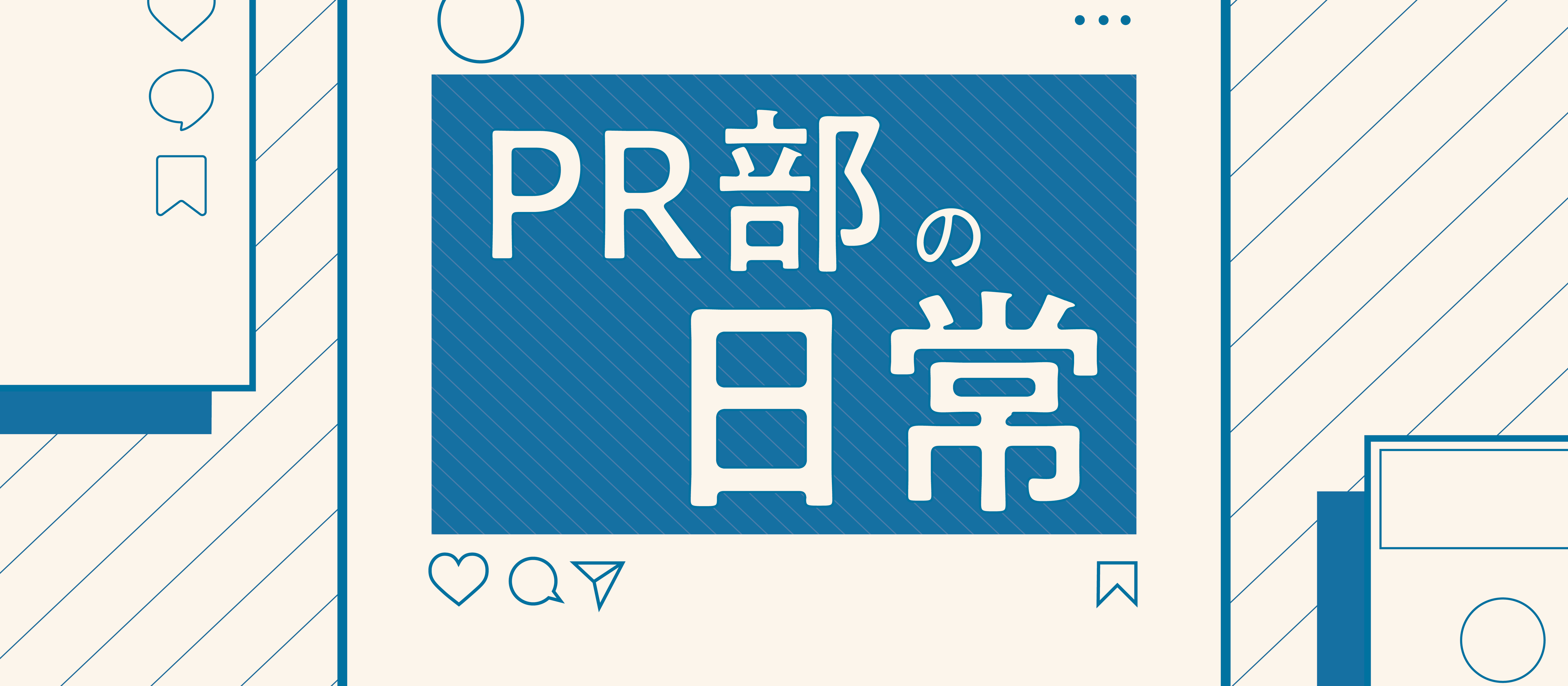 【UNION活動レポートVol.6】学生インターン主体でSNS運用✨～とあるPR部の一日～