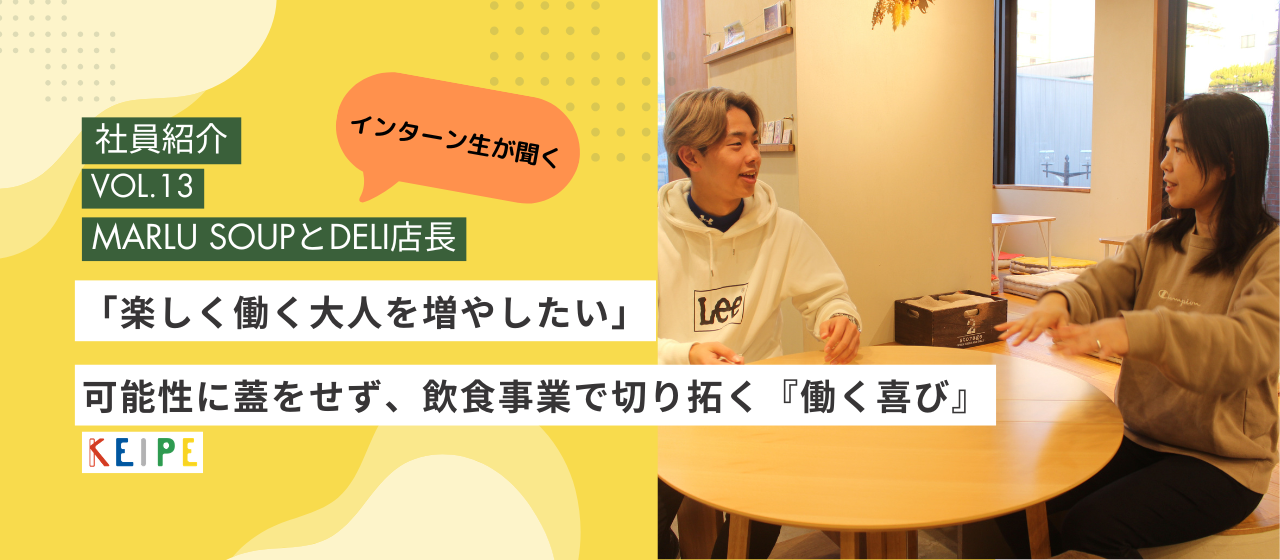 【社員インタビュー】「楽しく働く大人を増やす」——自分の可能性に蓋をせず、飲食事業で切り拓く『働く喜び』