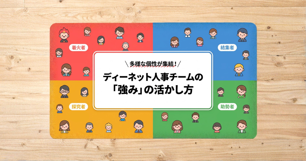 多様な個性が集結！ディネット人事チームの「強み」の活かし方